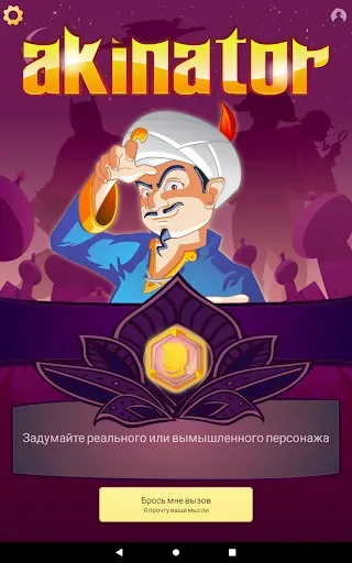 Скриншот 8 — Akinator