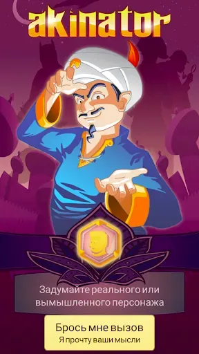 Скриншот 1 — Akinator VIP