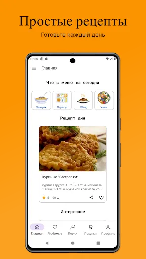 Скриншот 1 — Простые рецепты на каждый день