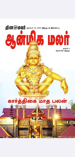 Скриншот 7 — Dinamalar iPaper