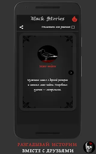 Скриншот 2 — Black Stories PREMIUM