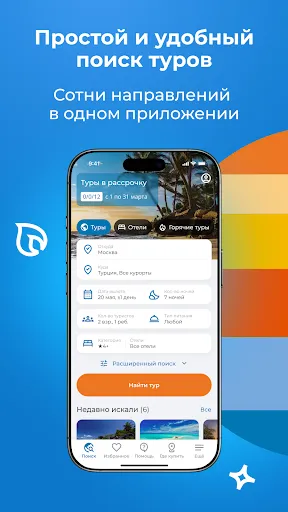 Скриншот 1 — Coral Travel - Поиск туров