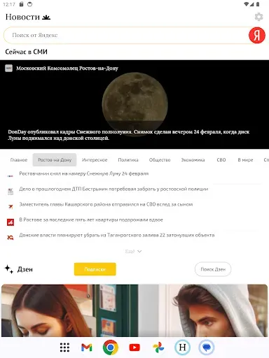 Скриншот 6 — Новости СМИ + Дзен