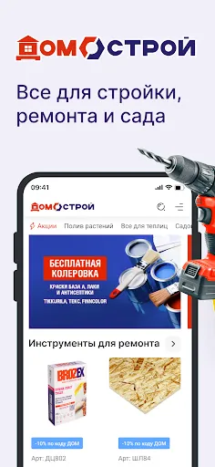 Скриншот 1 — ДомоСтрой
