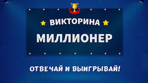 Скриншот 7 — Миллионер 2026 – Викторина