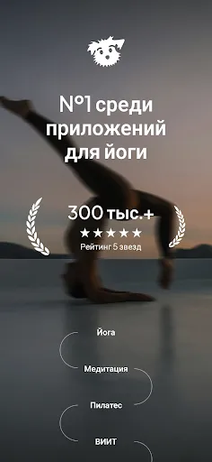 Скриншот 1 — Йога | Down Dog