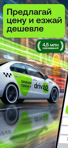 Скриншот 1 — Drivee: такси по выгодной цене