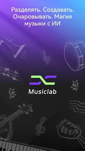 Скриншот 1 — AI Vocal Remover - MusicLab