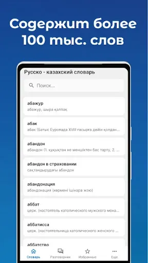 Скриншот 1 — Русско - Казахский словарь