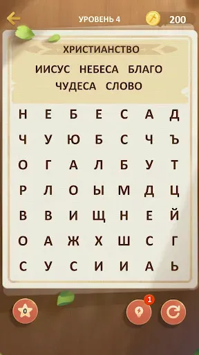 Скриншот 1 — Библейский Поиск Слов