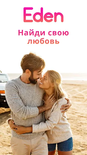 Скриншот 1 — Eden: Христианские знакомства