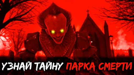 Скриншот 2 — Death Park 2: Страшный Клоун