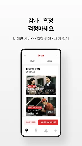 Скриншот 5 — 엔카 - 중고차 필수 플랫폼, 내차팔기, 내차시세