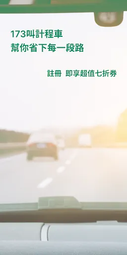 Скриншот 1 — 173叫計程車 更便宜