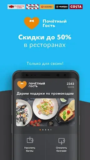 Скриншот 1 — Почётный Гость - Доставка еды