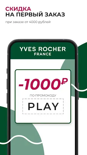 Скриншот 1 — Ив Роше: парфюмерия, косметика