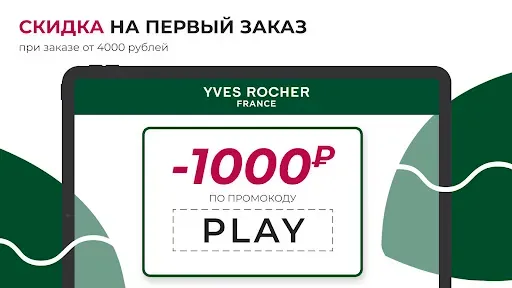 Скриншот 4 — Ив Роше: парфюмерия, косметика