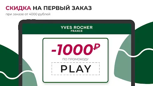 Скриншот 7 — Ив Роше: парфюмерия, косметика
