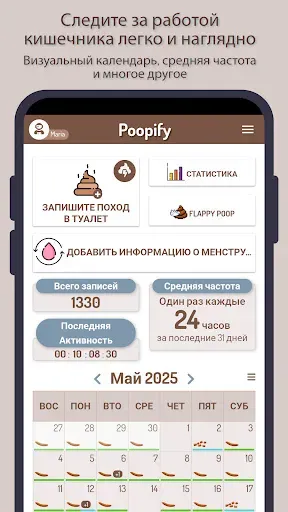 Скриншот 1 — Poopify — трекер стула