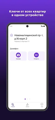 Скриншот 2 — ЭтоДомофон