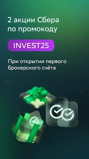 Скриншот 1 — Сбер Инвестиции