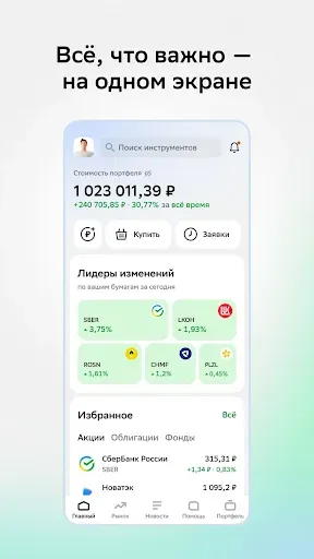 Скриншот 3 — Сбер Инвестиции