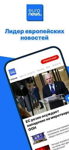 Скриншот 1 — Euronews: новости 24/7