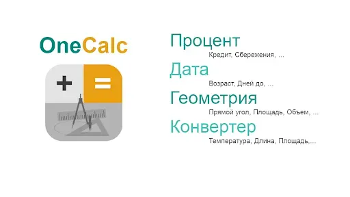 Скриншот 2 — OneCalc: Калькулятор