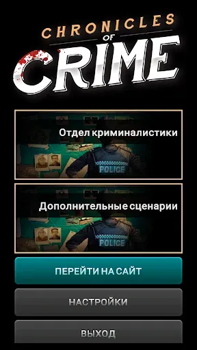 Скриншот 2 — Место преступления
