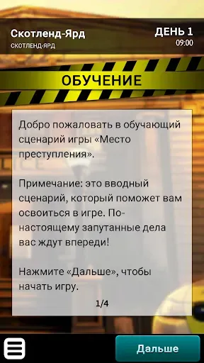 Скриншот 4 — Место преступления