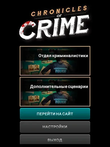 Скриншот 8 — Место преступления