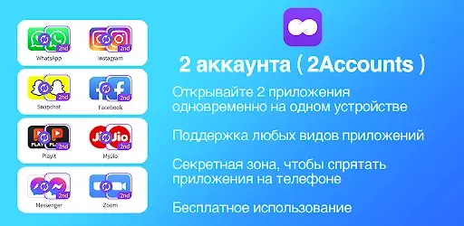 Скриншот 5 — 2 аккаунта - два приложения