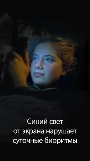 Скриншот 1 — Фильтр синего света