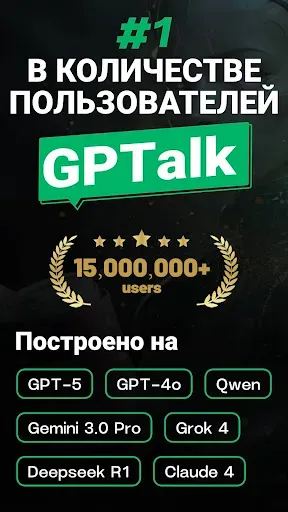 Скриншот 1 — ИИ-чат-бот GPTalk Генератор ИИ