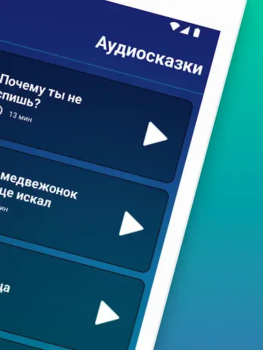 Скриншот 6 — Аудиосказки для детей: на ночь