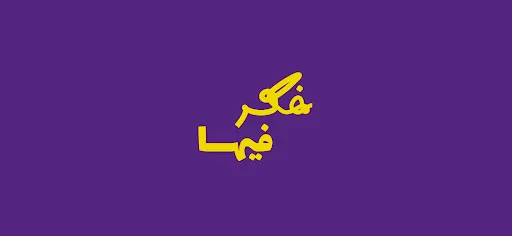 Скриншот 1 — فكر فيها (Faker Feha)