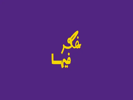 Скриншот 8 — فكر فيها (Faker Feha)