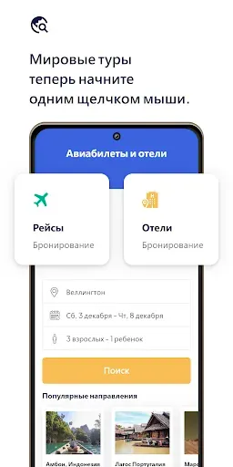 Скриншот 7 — Рейсы и отели