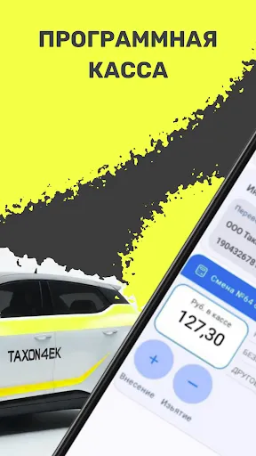 Скриншот 2 — Taxon4ek:умная касса для такси