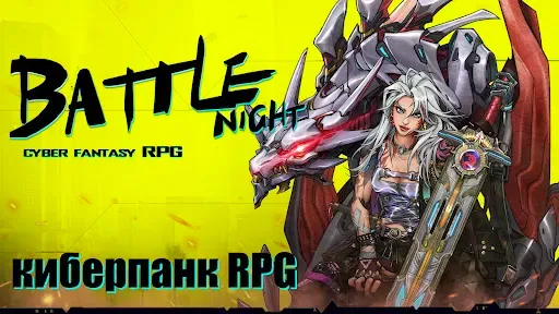 Скриншот 1 — Battle Night: Cyberpunk RPG