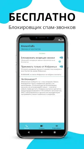 Скриншот 1 — KnownCalls Звонки от контактов