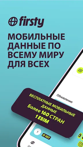 Скриншот 1 — Firsty Travel eSIM - Fast Data