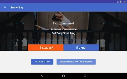 Скриншот 7 — Упражнение для растяжки