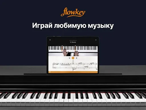 Скриншот 7 — flowkey: обучение пианино
