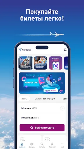 Скриншот 3 —  Nordstar - Авиабилеты