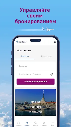 Скриншот 4 —  Nordstar - Авиабилеты