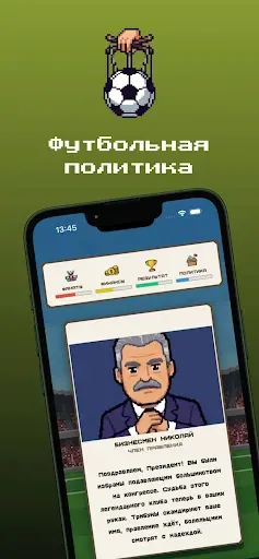 Скриншот 1 — Football Politics