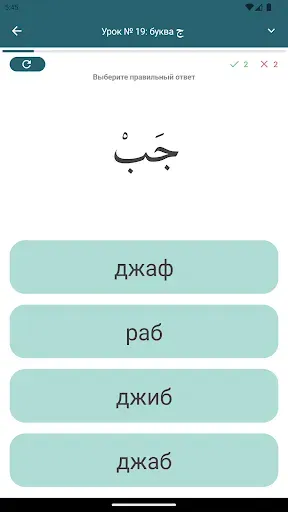 Скриншот 2 — Арабский алфавит начинающим