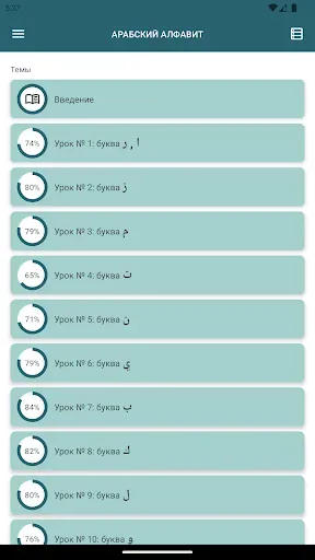Скриншот 7 — Арабский алфавит начинающим