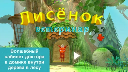 Скриншот 1 — Доктор для лисенка